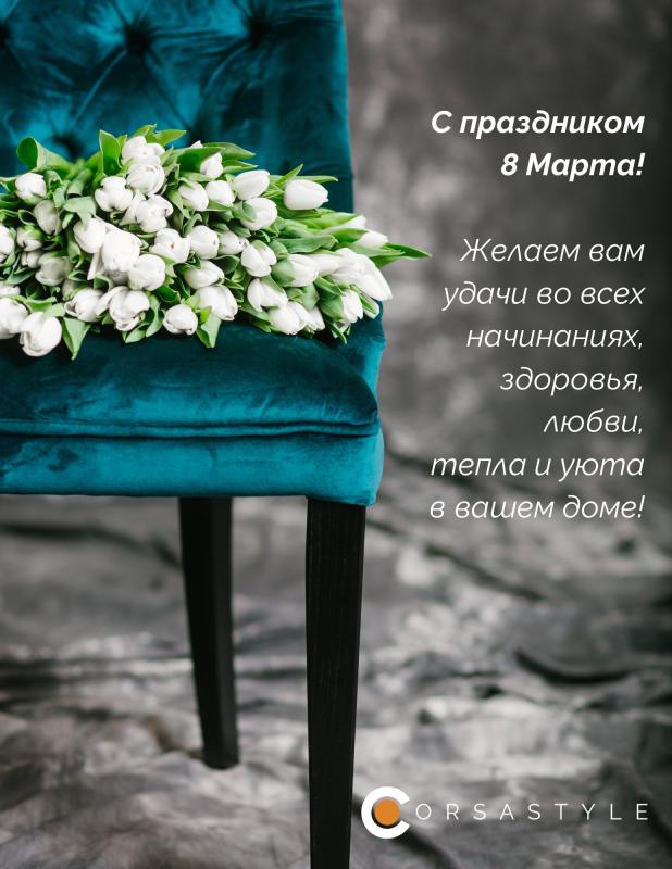 С праздником 8 Марта! 