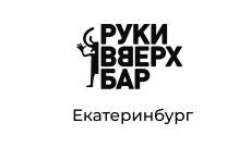 Руки Вверх Бар, г. Екатеринбург